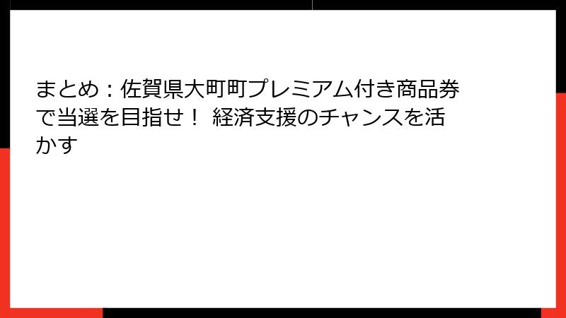 まとめ:佐賀県大町町プレミアム付き商品券で当選を目指せ! 経済支援のチャンスを活かす