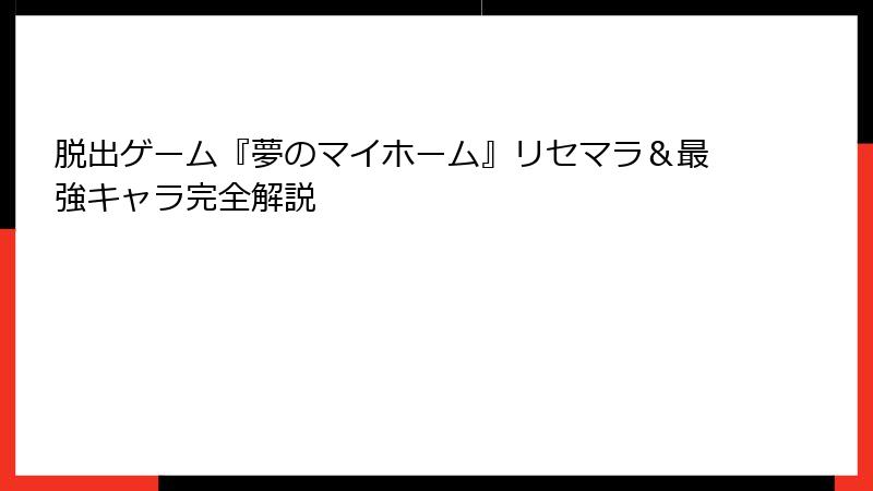 脱出ゲーム『夢のマイホーム』リセマラ&最強キャラ完全解説