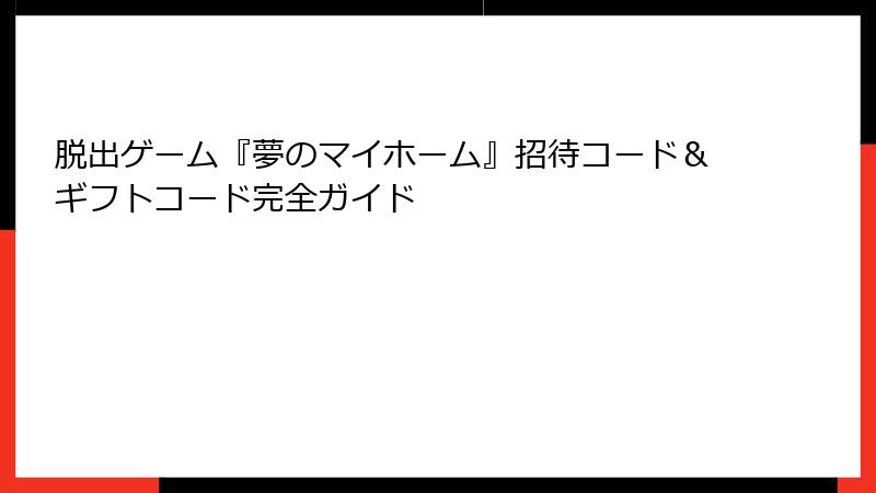 脱出ゲーム『夢のマイホーム』招待コード&ギフトコード完全ガイド