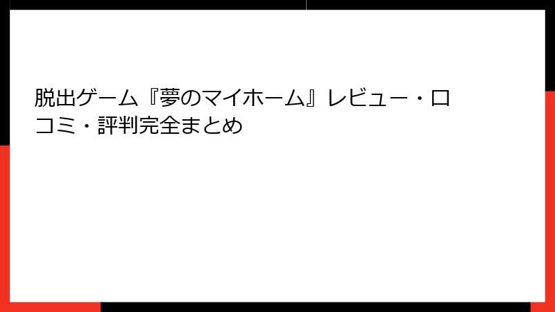 脱出ゲーム『夢のマイホーム』レビュー・口コミ・評判完全まとめ