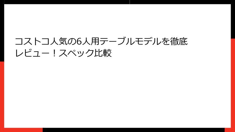 コストコ人気の6人用テーブルモデルを徹底レビュー！スペック比較