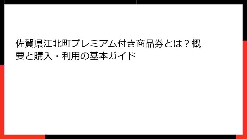 佐賀県江北町プレミアム付き商品券とは？概要と購入・利用の基本ガイド