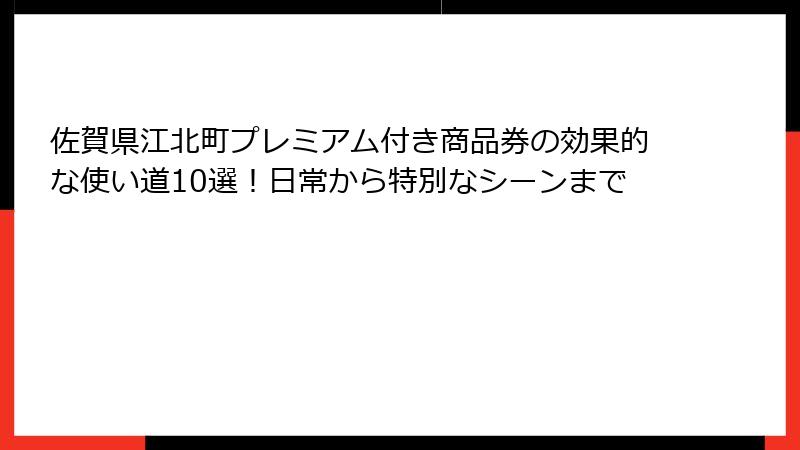 佐賀県江北町プレミアム付き商品券の効果的な使い道10選！日常から特別なシーンまで