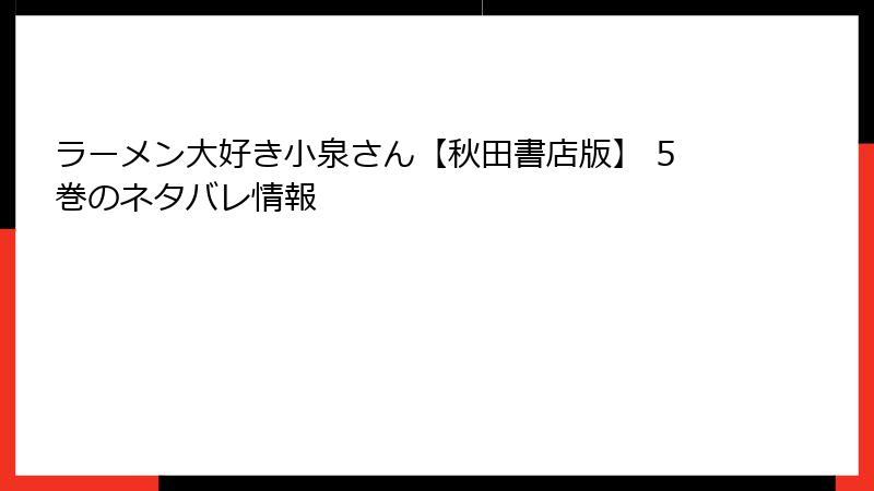 ラーメン大好き小泉さん【秋田書店版】 5巻のネタバレ情報