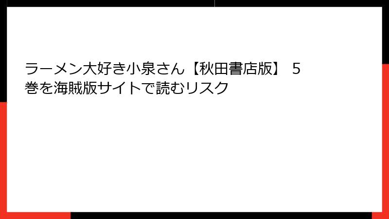 ラーメン大好き小泉さん【秋田書店版】 5巻を海賊版サイトで読むリスク
