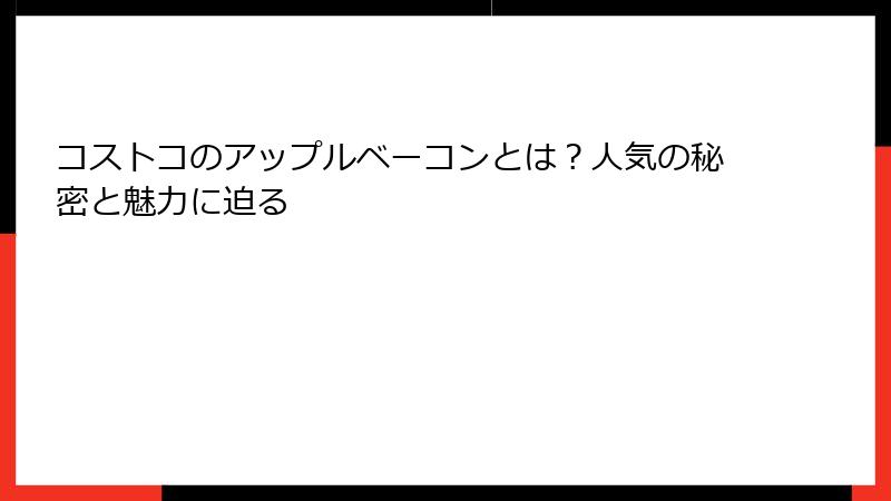 コストコのアップルベーコンとは？人気の秘密と魅力に迫る