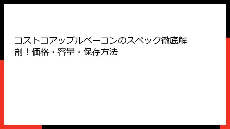 コストコアップルベーコンのスペック徹底解剖！価格・容量・保存方法