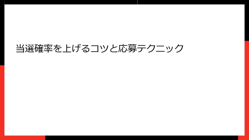 当選確率を上げるコツと応募テクニック