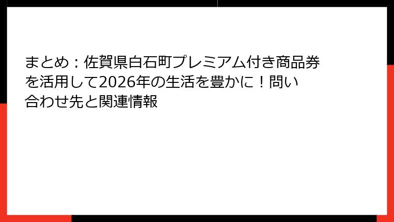 まとめ：佐賀県白石町プレミアム付き商品券を活用して2026年の生活を豊かに！問い合わせ先と関連情報