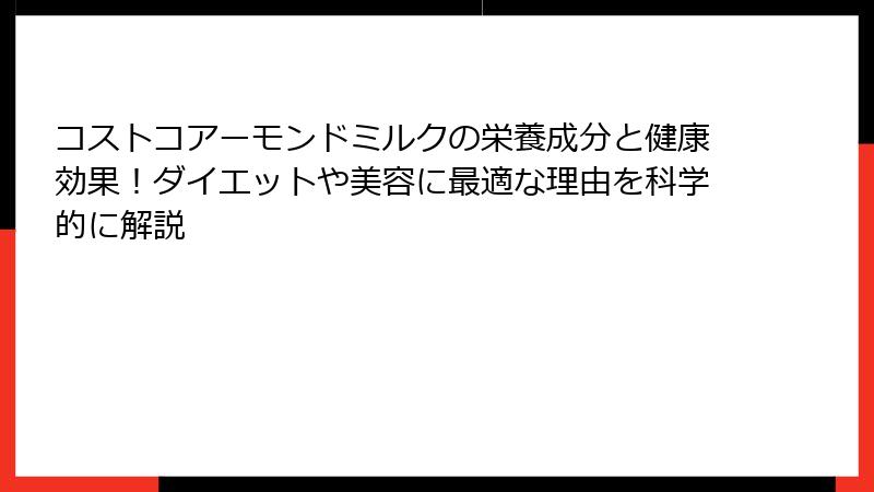 コストコアーモンドミルクの栄養成分と健康効果！ダイエットや美容に最適な理由を科学的に解説