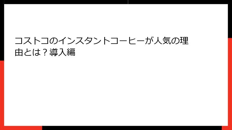 コストコのインスタントコーヒーが人気の理由とは？導入編