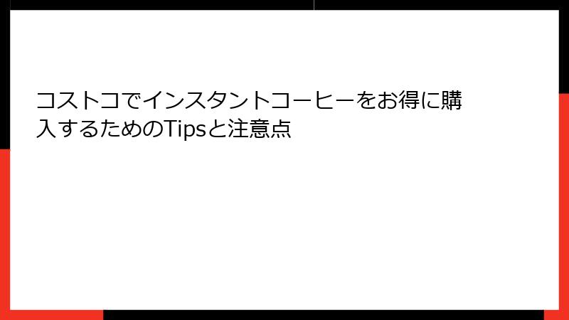 コストコでインスタントコーヒーをお得に購入するためのTipsと注意点