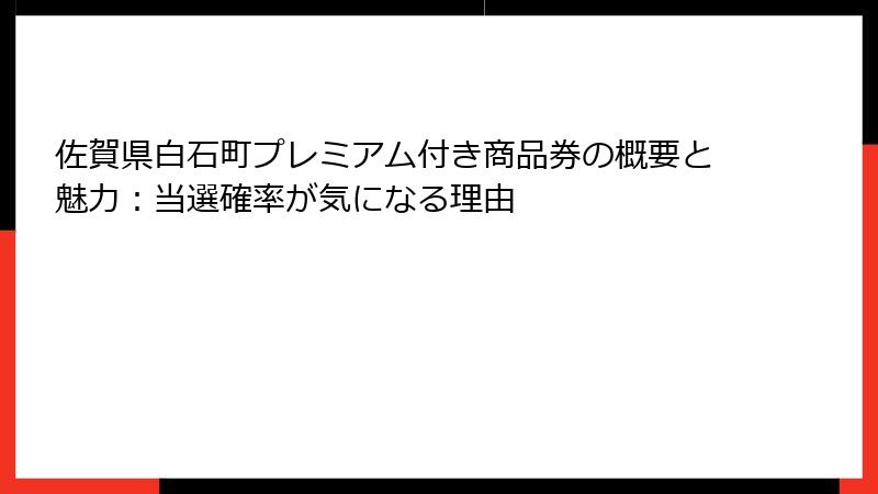 佐賀県白石町プレミアム付き商品券の概要と魅力:当選確率が気になる理由