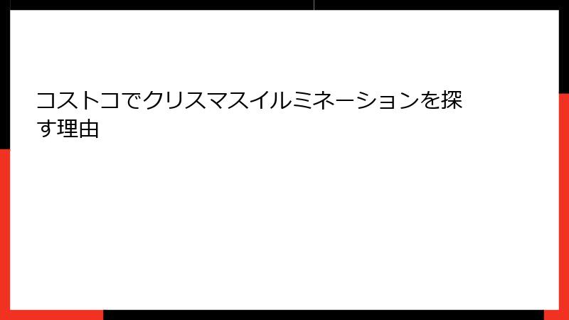 コストコでクリスマスイルミネーションを探す理由