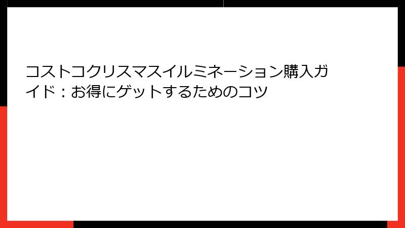 コストコクリスマスイルミネーション購入ガイド：お得にゲットするためのコツ