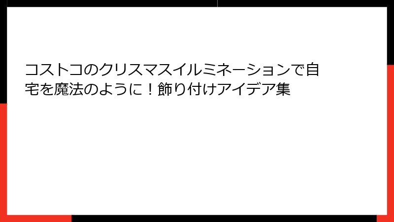 コストコのクリスマスイルミネーションで自宅を魔法のように！飾り付けアイデア集