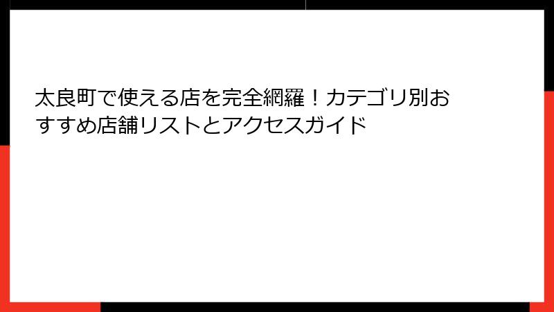 太良町で使える店を完全網羅！カテゴリ別おすすめ店舗リストとアクセスガイド