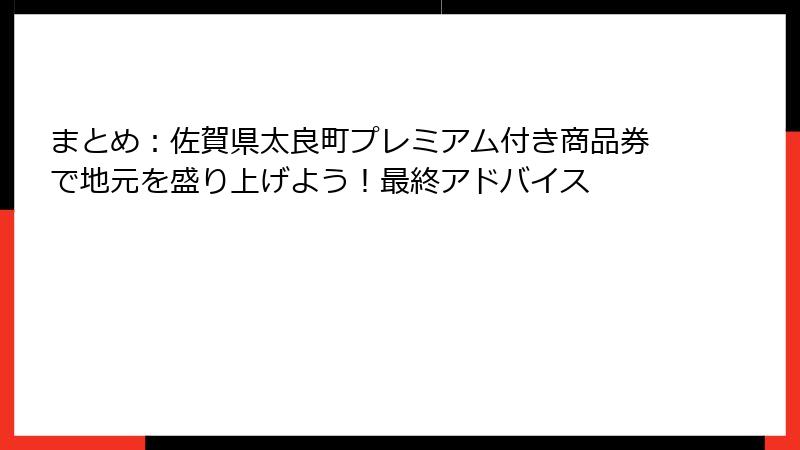 まとめ：佐賀県太良町プレミアム付き商品券で地元を盛り上げよう！最終アドバイス