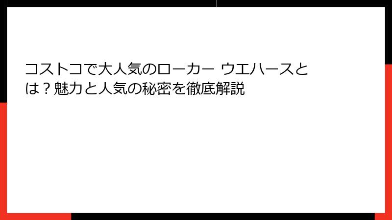 コストコで大人気のローカー ウエハースとは？魅力と人気の秘密を徹底解説