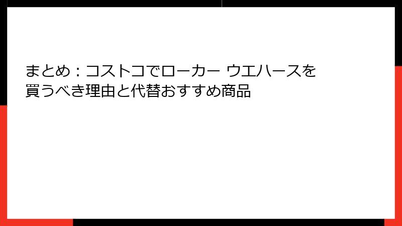 まとめ：コストコでローカー ウエハースを買うべき理由と代替おすすめ商品