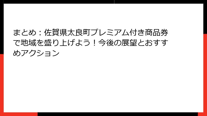 まとめ：佐賀県太良町プレミアム付き商品券で地域を盛り上げよう！今後の展望とおすすめアクション