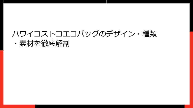ハワイコストコエコバッグのデザイン・種類・素材を徹底解剖