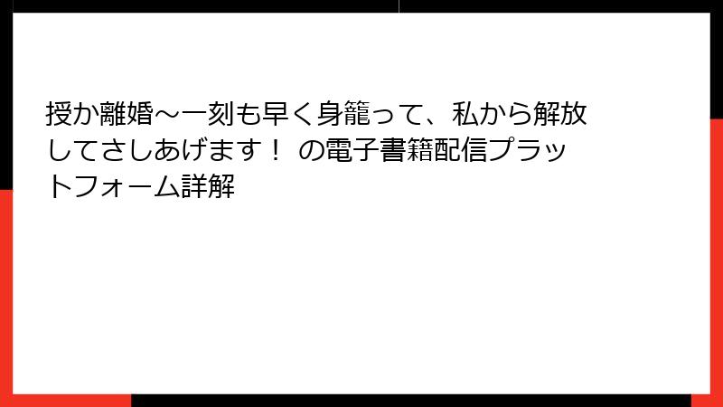 授か離婚~一刻も早く身籠って、私から解放してさしあげます! の電子書籍配信プラットフォーム詳解
