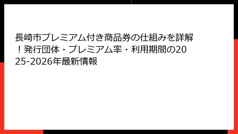 長崎市プレミアム付き商品券の仕組みを詳解！発行団体・プレミアム率・利用期間の2025-2026年最新情報