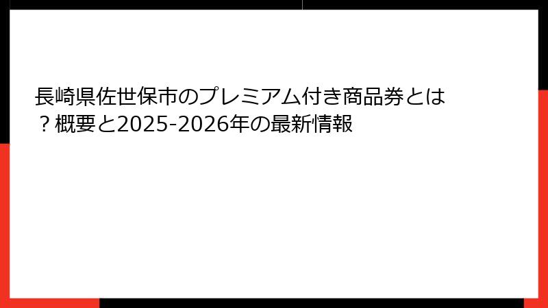 長崎県佐世保市のプレミアム付き商品券とは？概要と2025-2026年の最新情報