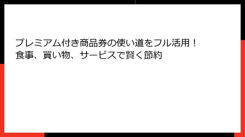 プレミアム付き商品券の使い道をフル活用！食事、買い物、サービスで賢く節約