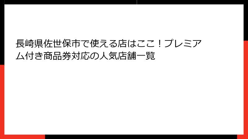 長崎県佐世保市で使える店はここ！プレミアム付き商品券対応の人気店舗一覧