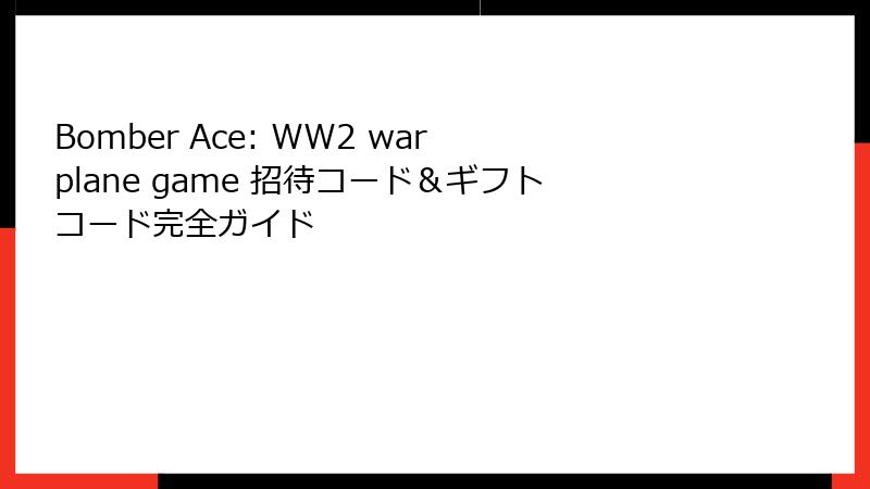 Bomber Ace: WW2 war plane game 招待コード&ギフトコード完全ガイド