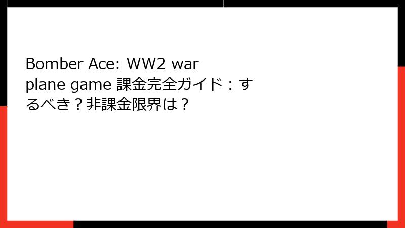 Bomber Ace: WW2 war plane game 課金完全ガイド:するべき?非課金限界は?