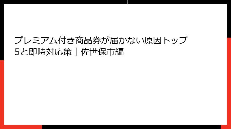 プレミアム付き商品券が届かない原因トップ5と即時対応策｜佐世保市編