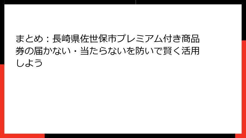 まとめ：長崎県佐世保市プレミアム付き商品券の届かない・当たらないを防いで賢く活用しよう