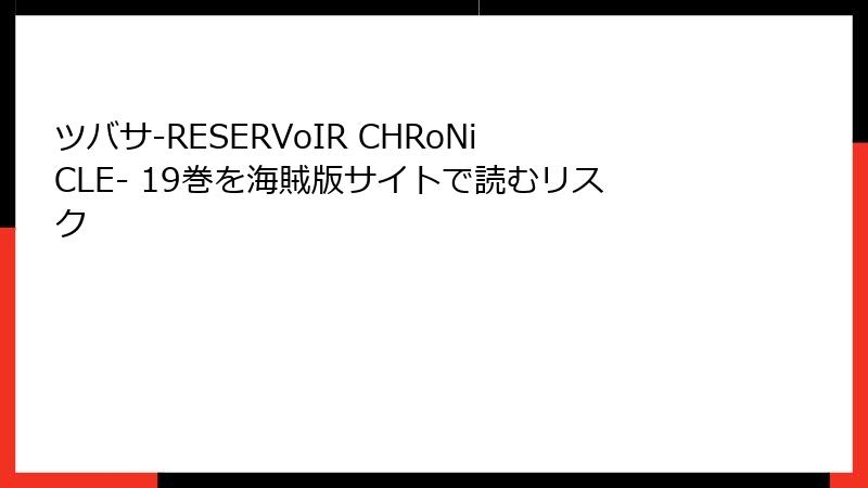 ツバサ-RESERVoIR CHRoNiCLE- 19巻を海賊版サイトで読むリスク