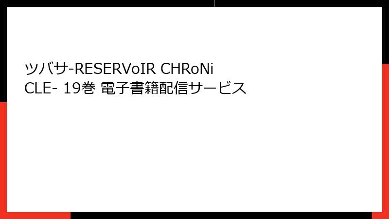 ツバサ-RESERVoIR CHRoNiCLE- 19巻 電子書籍配信サービス