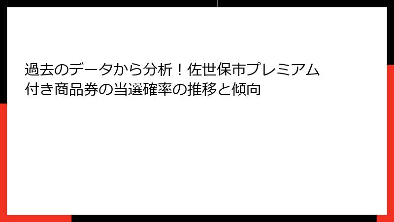 過去のデータから分析！佐世保市プレミアム付き商品券の当選確率の推移と傾向