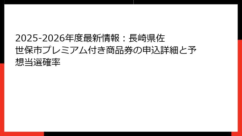 2025-2026年度最新情報：長崎県佐世保市プレミアム付き商品券の申込詳細と予想当選確率