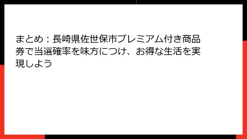 まとめ：長崎県佐世保市プレミアム付き商品券で当選確率を味方につけ、お得な生活を実現しよう
