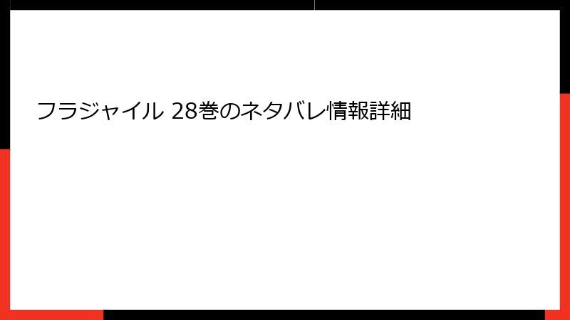 フラジャイル 28巻のネタバレ情報詳細
