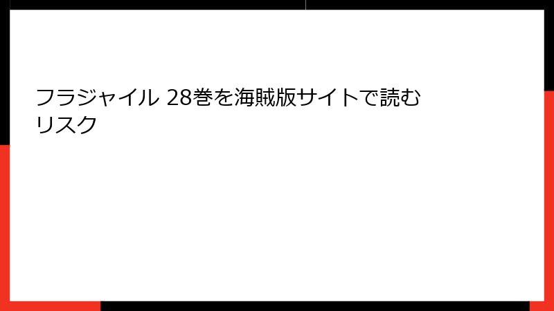 フラジャイル 28巻を海賊版サイトで読むリスク