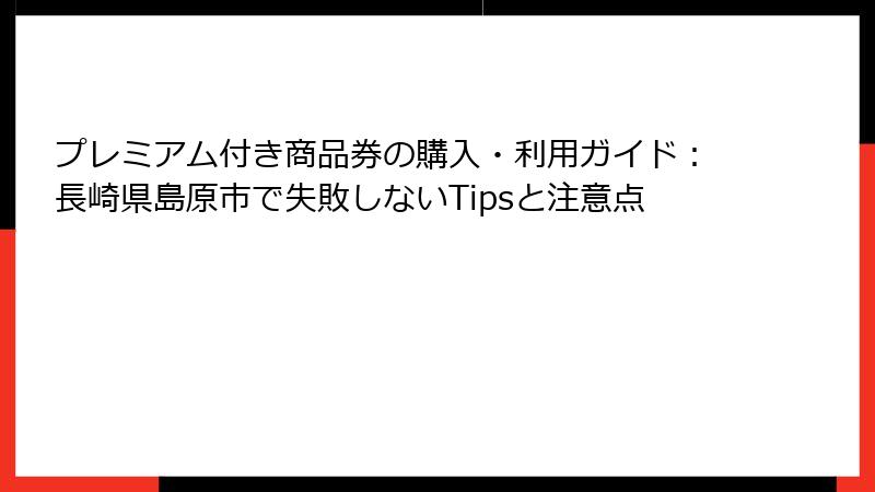 プレミアム付き商品券の購入・利用ガイド：長崎県島原市で失敗しないTipsと注意点