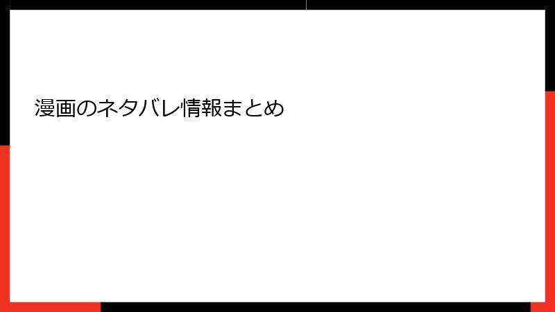 漫画のネタバレ情報まとめ