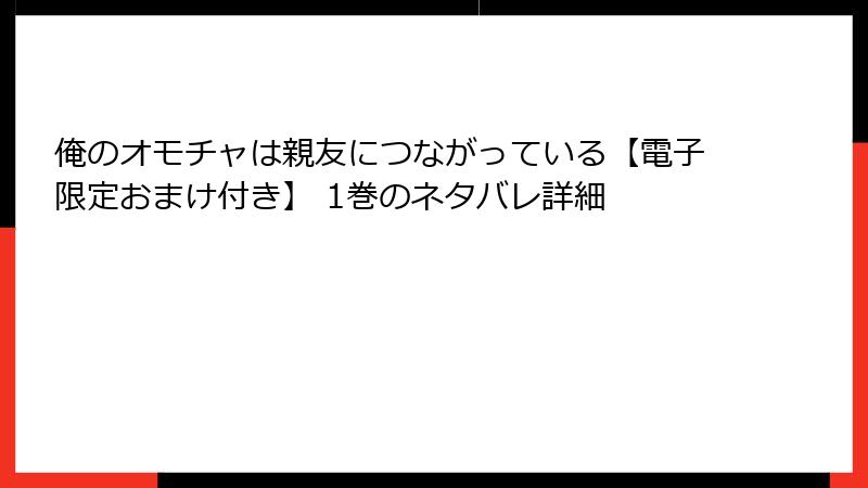 俺のオモチャは親友につながっている【電子限定おまけ付き】 1巻のネタバレ詳細