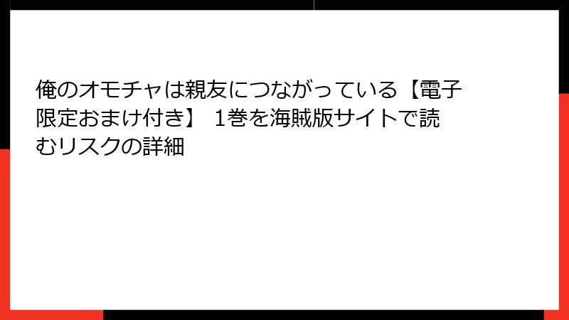 俺のオモチャは親友につながっている【電子限定おまけ付き】 1巻を海賊版サイトで読むリスクの詳細
