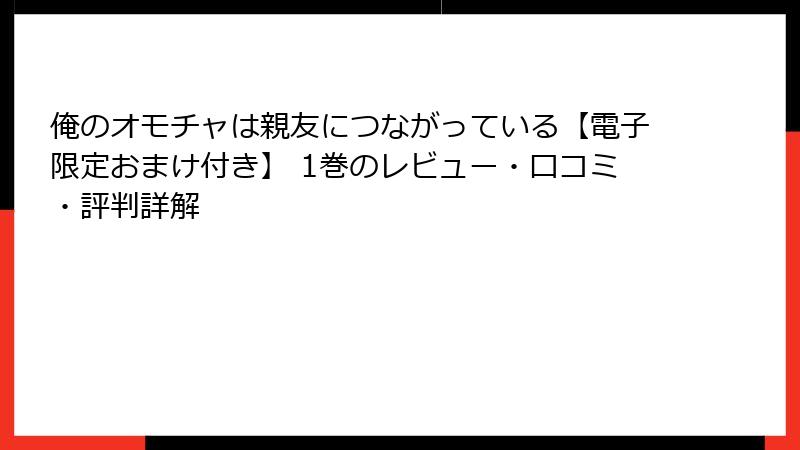 俺のオモチャは親友につながっている【電子限定おまけ付き】 1巻のレビュー・口コミ・評判詳解