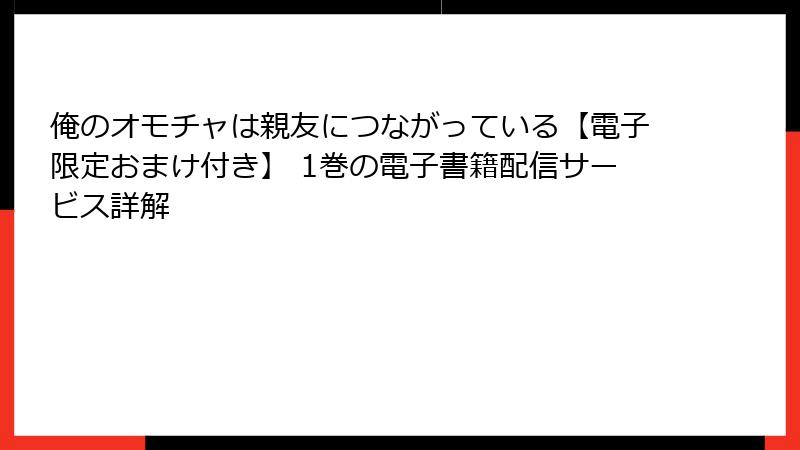 俺のオモチャは親友につながっている【電子限定おまけ付き】 1巻の電子書籍配信サービス詳解