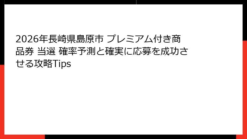 2026年長崎県島原市 プレミアム付き商品券 当選 確率予測と確実に応募を成功させる攻略Tips