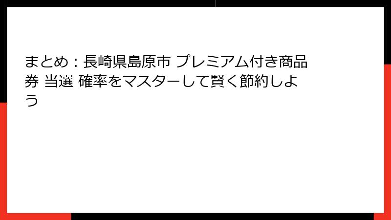 まとめ：長崎県島原市 プレミアム付き商品券 当選 確率をマスターして賢く節約しよう